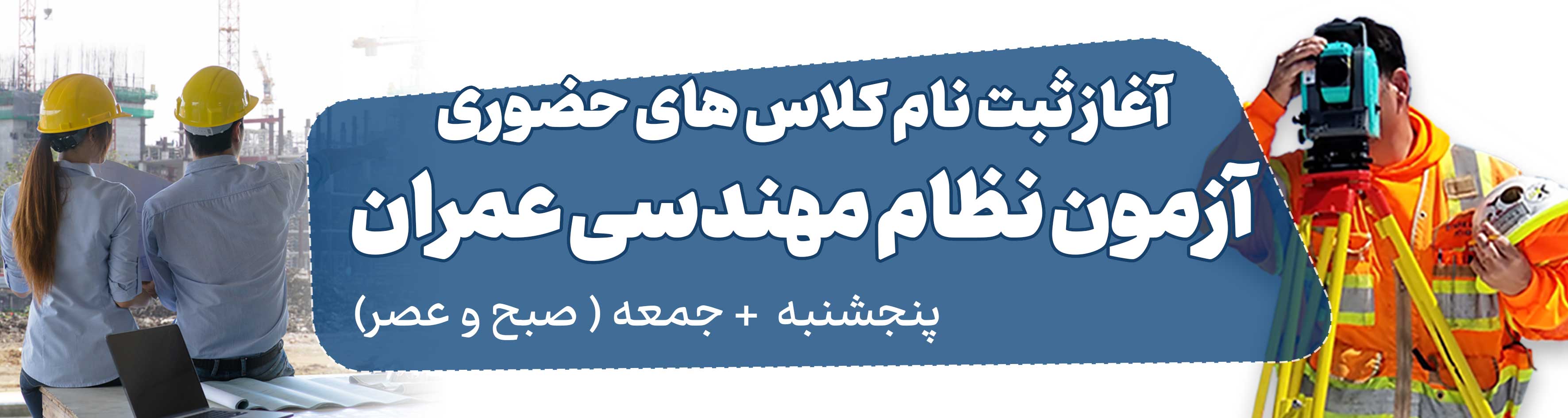دوره حضوری نظام مهندسی عمران ویژه آزمون آبان 1405