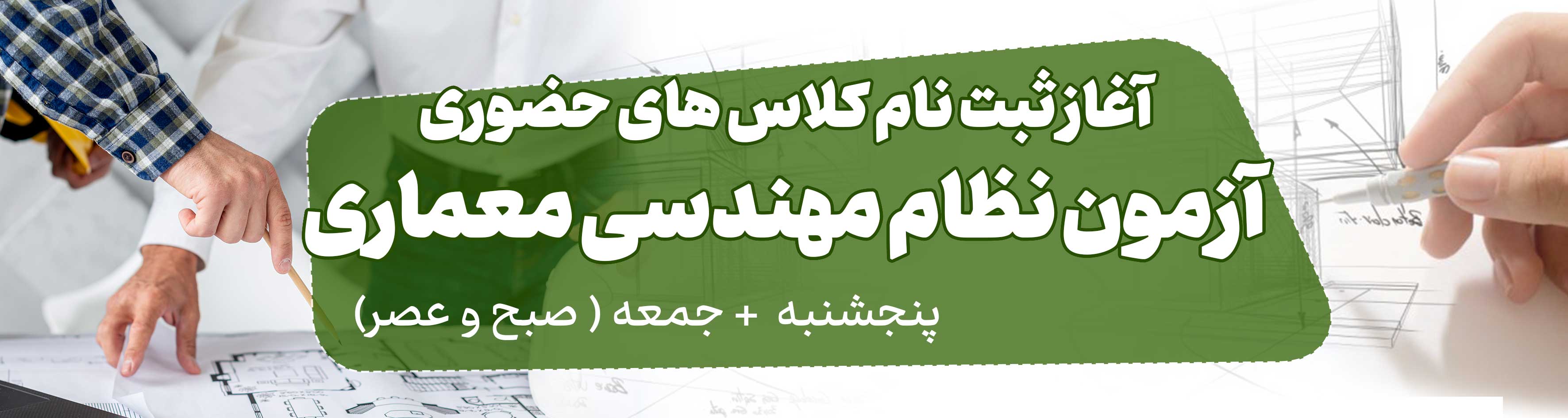 دوره حضوری نظام مهندسی معماری ویژه آزمون آبان 1405