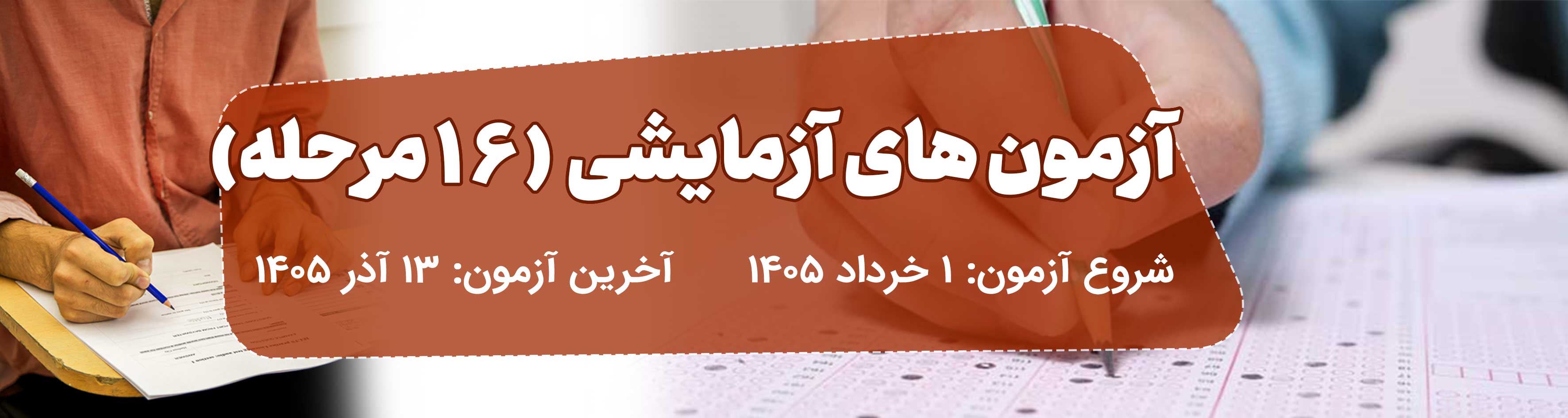 16 مرحله آزمون آزمایشی وکالت 1405