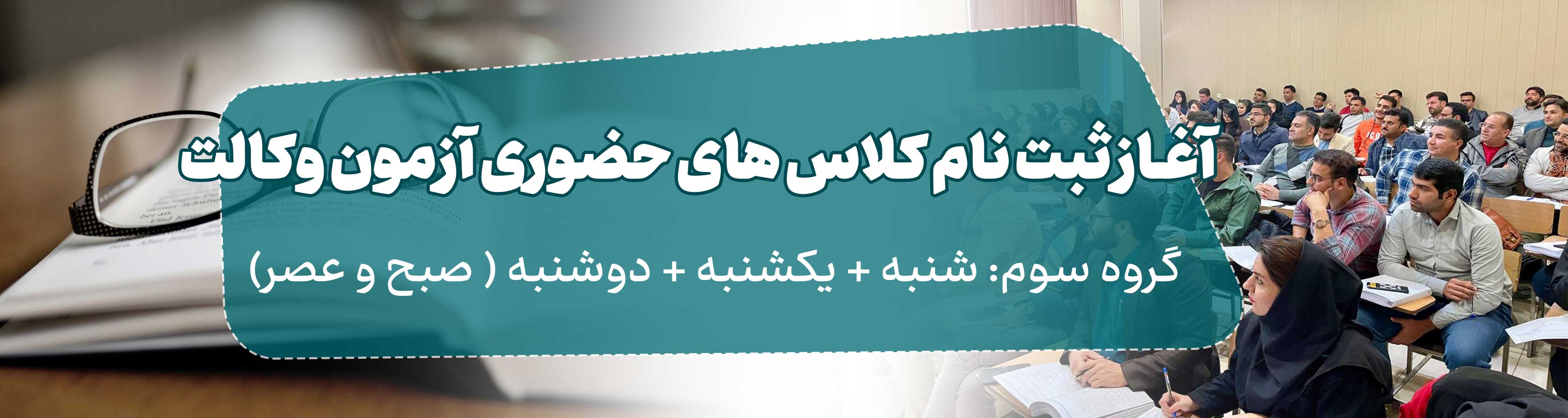 دوره حضوری آمادگی آزمون وکالت گروه سوم 1405