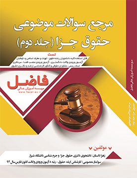 مرجع سوالات موضوعی حقوق جزا- جلد دوم (سنوات)