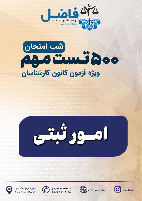 500 تست شب امتحان کارشناسی رسمی امور ثبتی