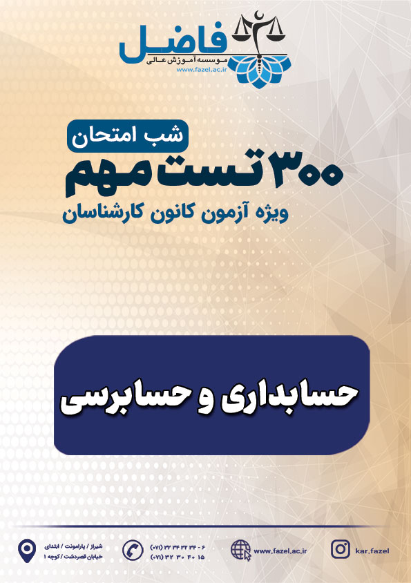 300 تست شب امتحان کارشناسی رسمی حسابداری و حسابرسی