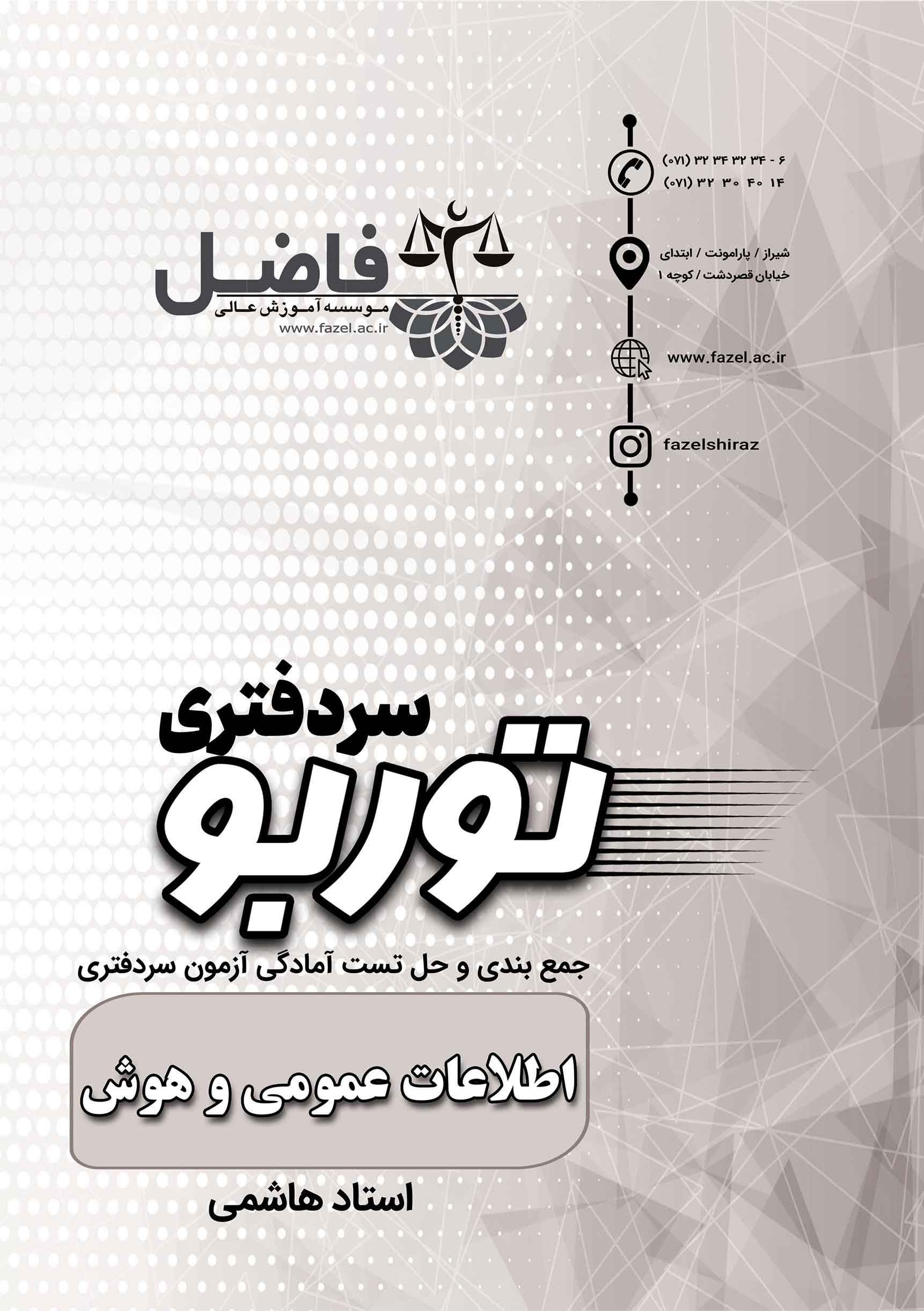 توربو هوش / مجموعه تست های احتمالی اطلاعات عمومی و هوش