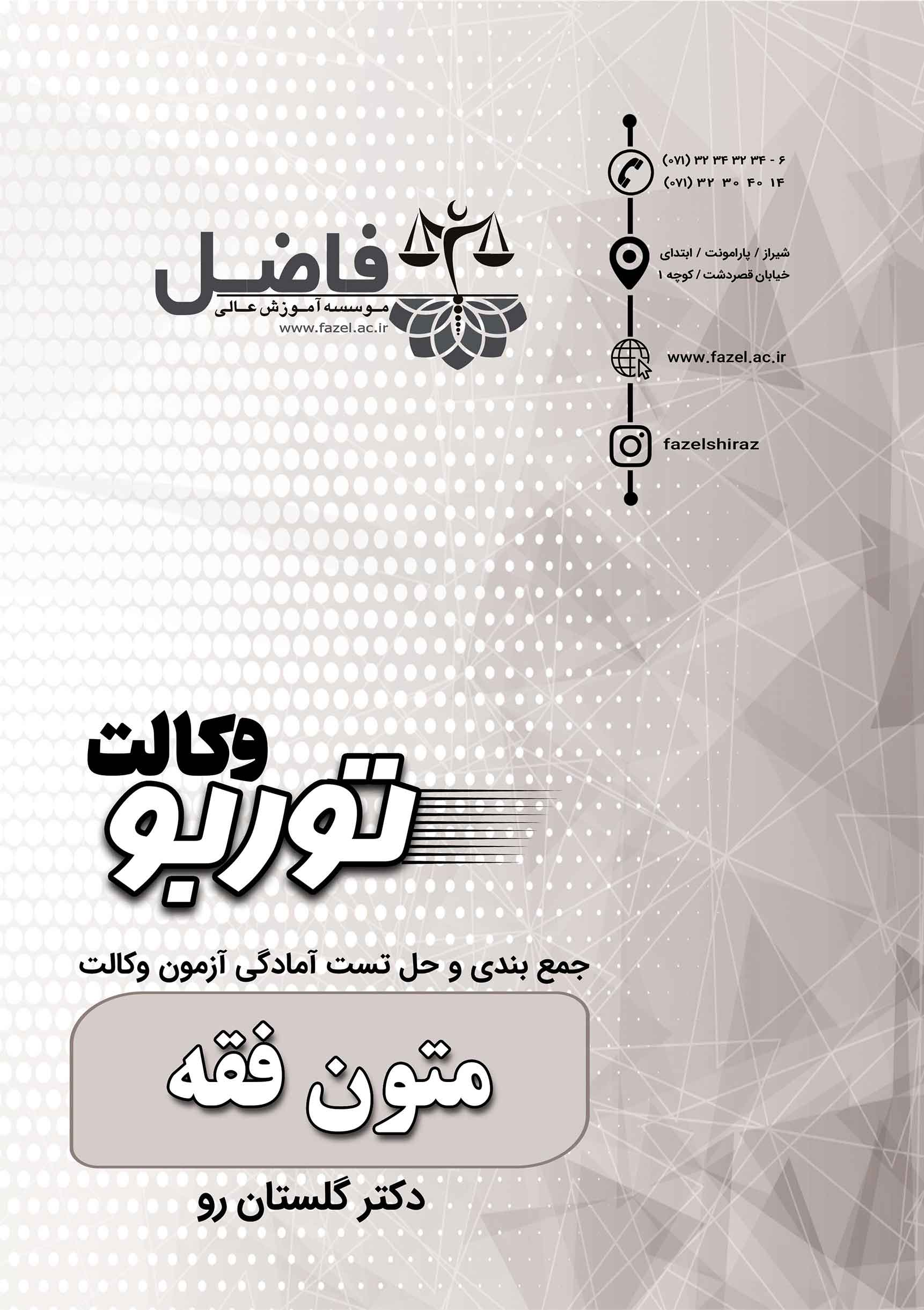 توربو متون فقه / مجموعه تست های احتمالی متون فقه