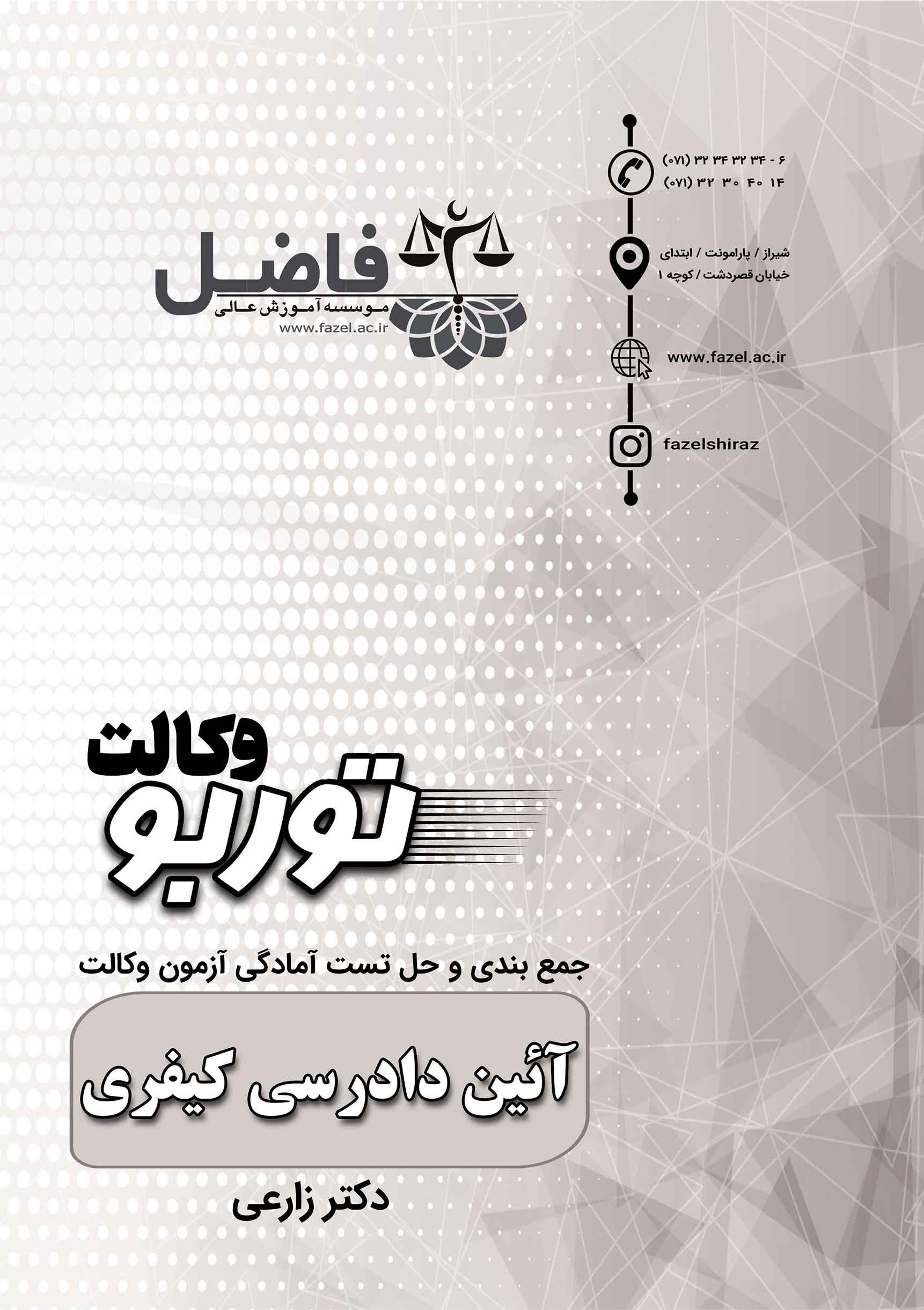 توربو آ.د.ک / مجموعه تست احتمالی آیین دادرسی کیفری