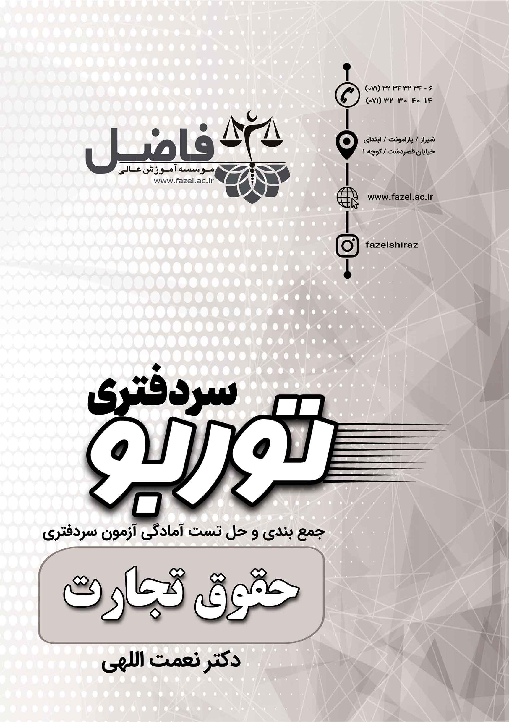 توربو تجارت سردفتری / مجموعه تست های احتمالی حقوق تجارت