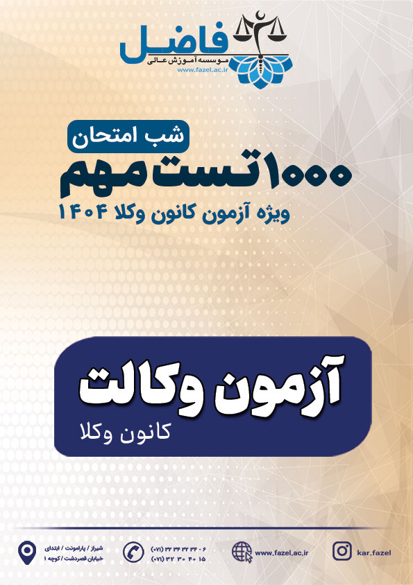 1000 تست شب امتحان آزمون کانون وکلا