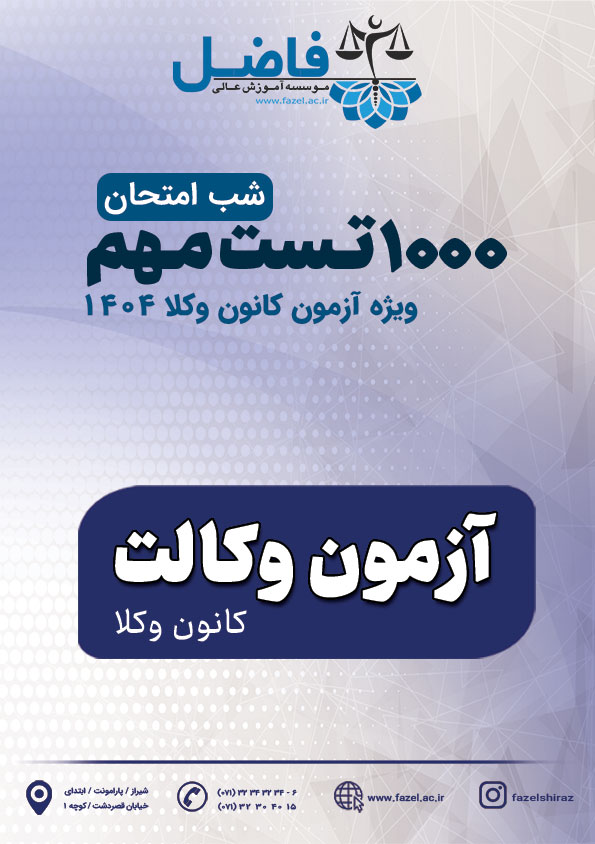 1000 تست شب امتحان آزمون کانون وکلا