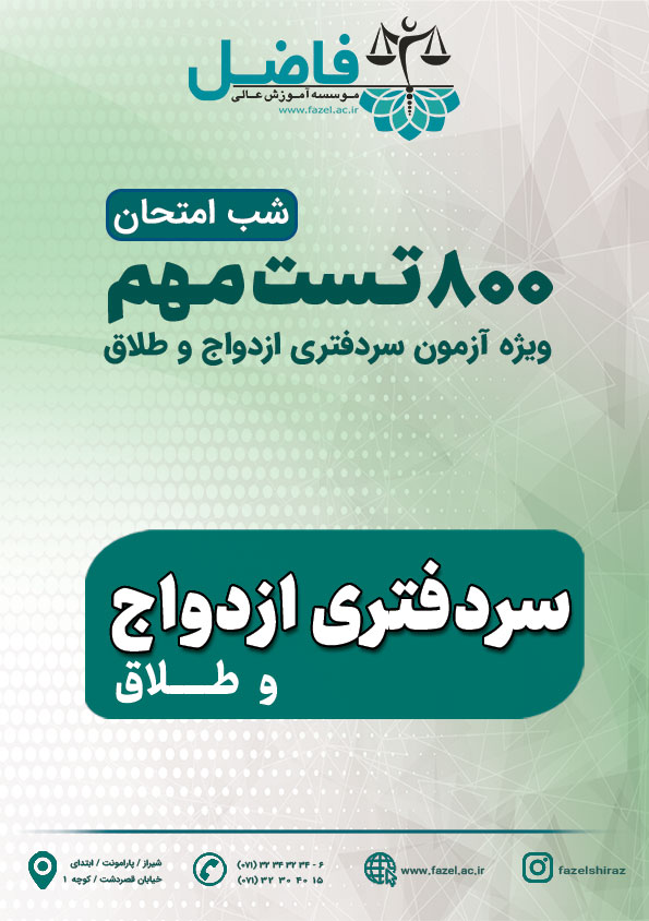 800 تست مهم شب امتحان آزمون سردفتری ازدواج و طلاق