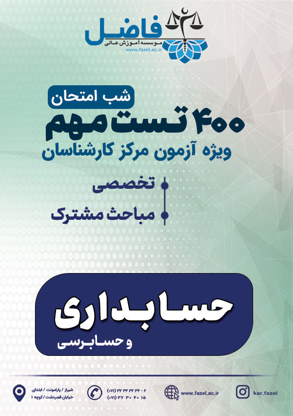 400 تست شب امتحان کارشناس رسمی حسابداری / ویژه آزمون مرکز کارشناسان