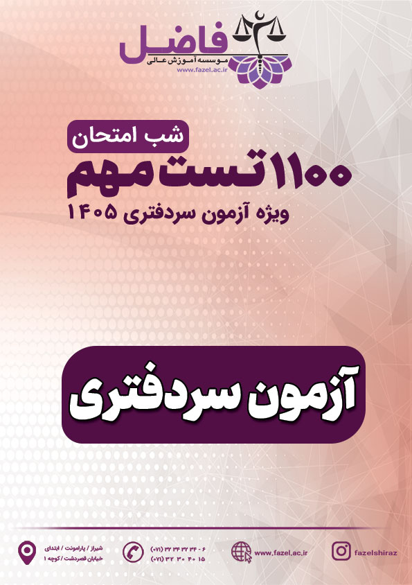 1100 تست شب امتحان آزمون سردفتری / ویژه آزمون سردفتری 1405