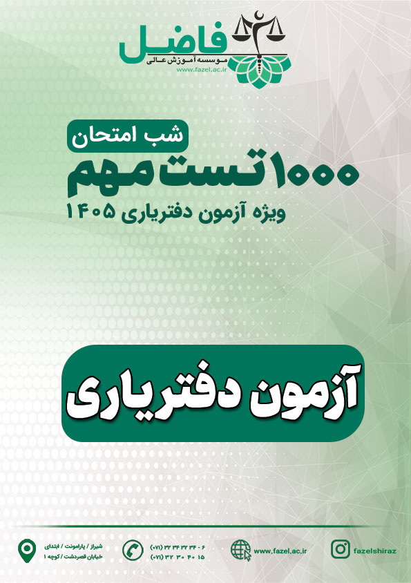 1000 تست شب امتحان آزمون دفتریاری / ویژه آزمون دفتریاری1405