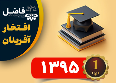 افتخار آفرین سال 95کانون وکلای دادگستری