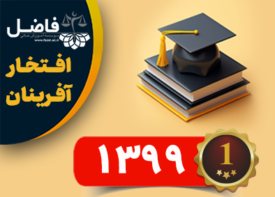 افتخار آفرین سال 99کانون وکلای دادگستری