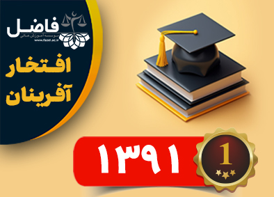 افتخارآفرینان سال 1391