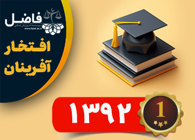 افتخارآفرینان سال 1392